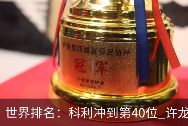 世界排名：科利冲到第40位 许龙一夺冠232位