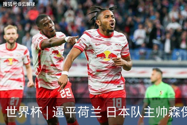 世界杯 | 逼平荷兰 日本队主帅森保一仍不满意