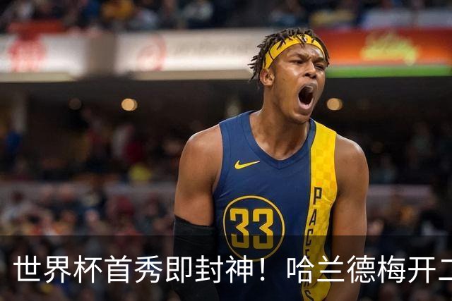 世界杯首秀即封神！哈兰德梅开二度+造乌龙改写历史