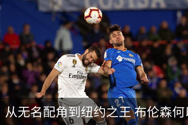 从无名配角到纽约之王 布伦森何以写就冠军传奇？