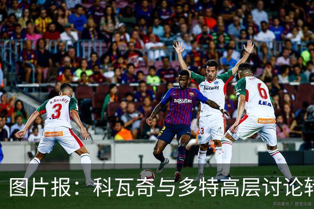 图片报：科瓦奇与多特高层讨论转会计划，涉及阿德耶米、桑乔