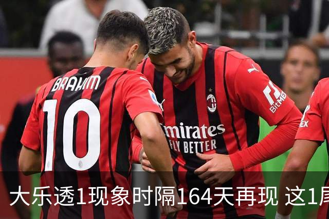 大乐透1现象时隔164天再现 这1尾太热下期必选?