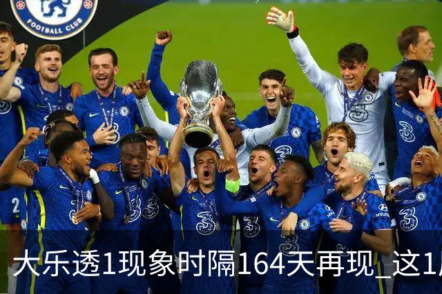 大乐透1现象时隔164天再现 这1尾太热下期必选?