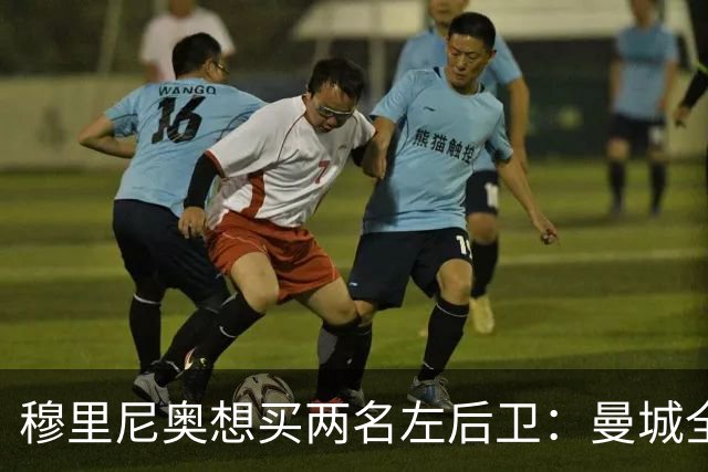 穆里尼奥想买两名左后卫：曼城全面手主推，阿森纳昔日爱徒是备选